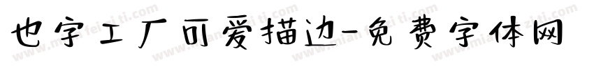 也字工厂可爱描边字体转换
