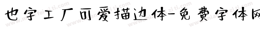 也字工厂可爱描边体字体转换