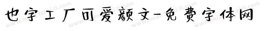 也字工厂可爱颜文字体转换