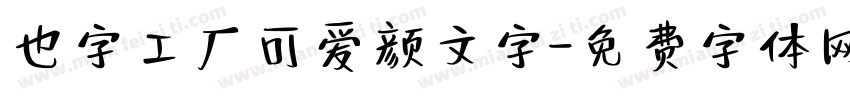 也字工厂可爱颜文字字体转换