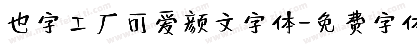 也字工厂可爱颜文字体字体转换