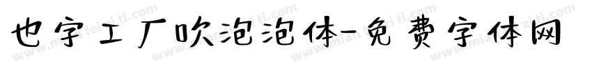 也字工厂吹泡泡体字体转换