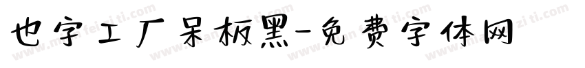也字工厂呆板黑字体转换