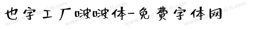 也字工厂啵啵体字体转换