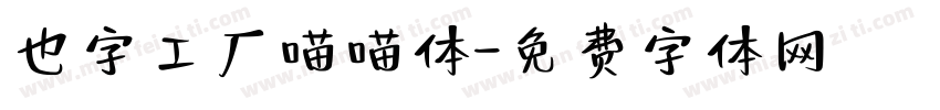 也字工厂喵喵体字体转换