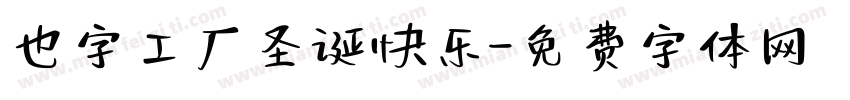 也字工厂圣诞快乐字体转换