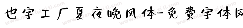 也字工厂夏夜晚风体字体转换