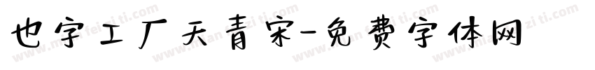 也字工厂天青宋字体转换