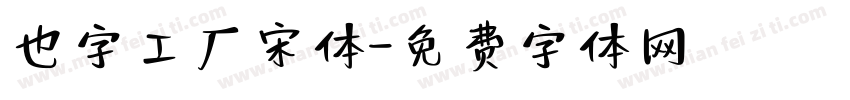 也字工厂宋体字体转换