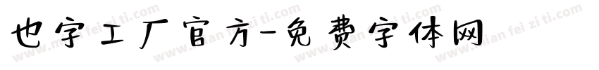 也字工厂官方字体转换