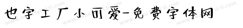 也字工厂小可爱字体转换