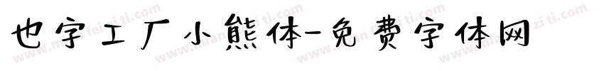 也字工厂小熊体字体转换