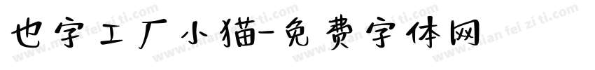 也字工厂小猫字体转换