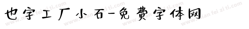 也字工厂小石字体转换
