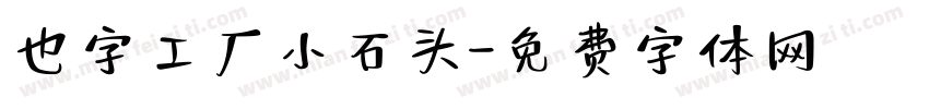 也字工厂小石头字体转换