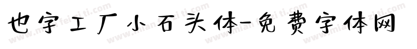 也字工厂小石头体字体转换