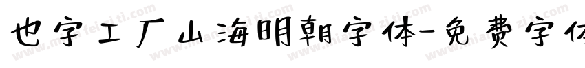 也字工厂山海明朝字体字体转换