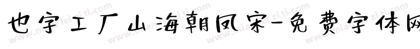 也字工厂山海朝凤宋字体转换