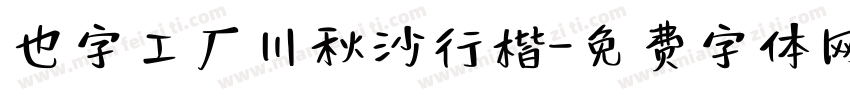 也字工厂川秋沙行楷字体转换