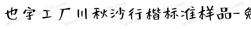 也字工厂川秋沙行楷标准样品字体转换