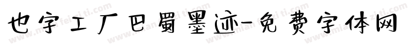 也字工厂巴蜀墨迹字体转换