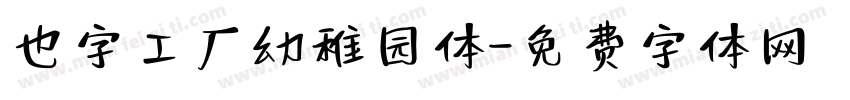 也字工厂幼稚园体字体转换