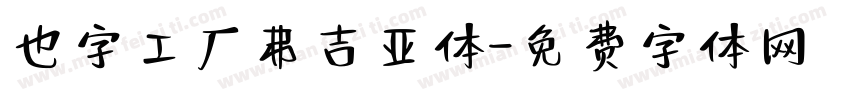 也字工厂弗吉亚体字体转换