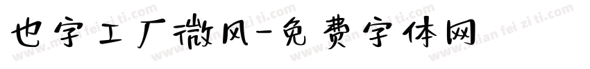也字工厂微风字体转换