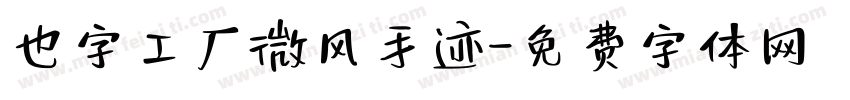 也字工厂微风手迹字体转换