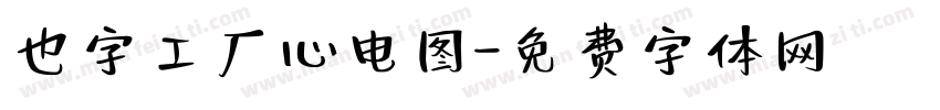 也字工厂心电图字体转换