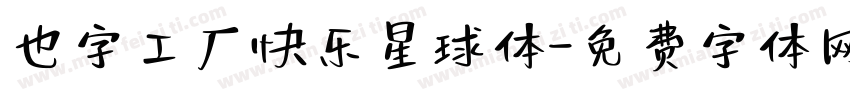 也字工厂快乐星球体字体转换