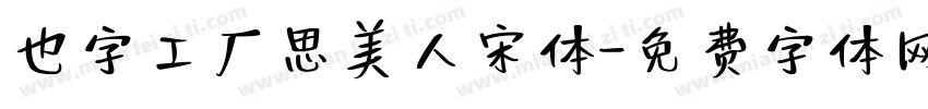 也字工厂思美人宋体字体转换