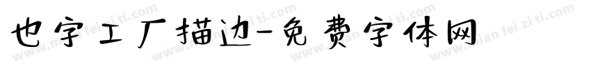 也字工厂描边字体转换
