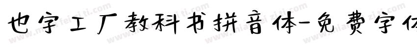 也字工厂教科书拼音体字体转换