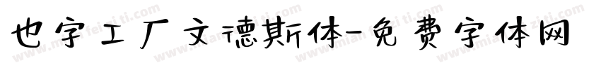 也字工厂文德斯体字体转换