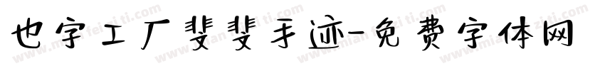 也字工厂斐斐手迹字体转换
