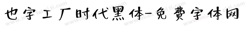 也字工厂时代黑体字体转换