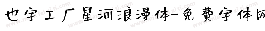 也字工厂星河浪漫体字体转换