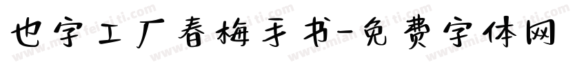 也字工厂春梅手书字体转换