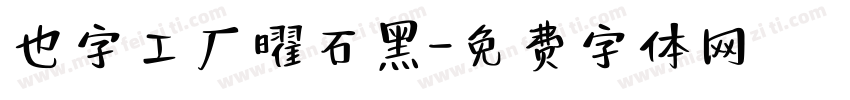 也字工厂曜石黑字体转换