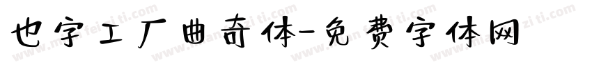 也字工厂曲奇体字体转换