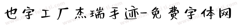 也字工厂杰瑞手迹字体转换