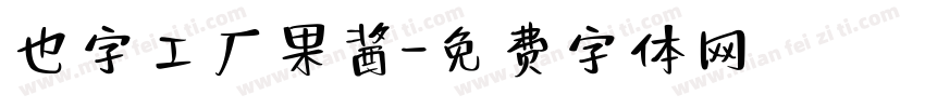 也字工厂果酱字体转换