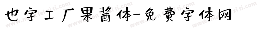 也字工厂果酱体字体转换