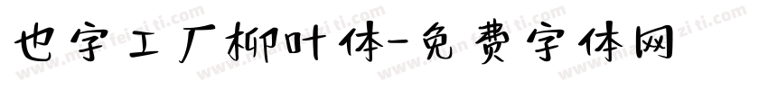 也字工厂柳叶体字体转换