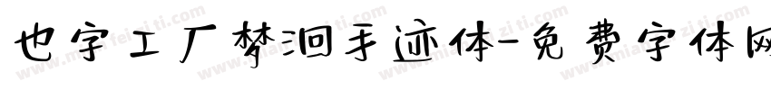 也字工厂梦洄手迹体字体转换