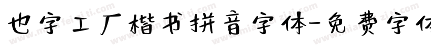 也字工厂楷书拼音字体字体转换