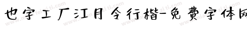 也字工厂江月令行楷字体转换