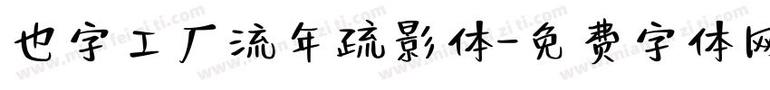 也字工厂流年疏影体字体转换
