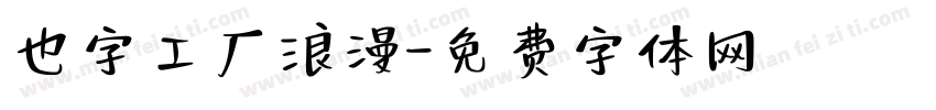 也字工厂浪漫字体转换